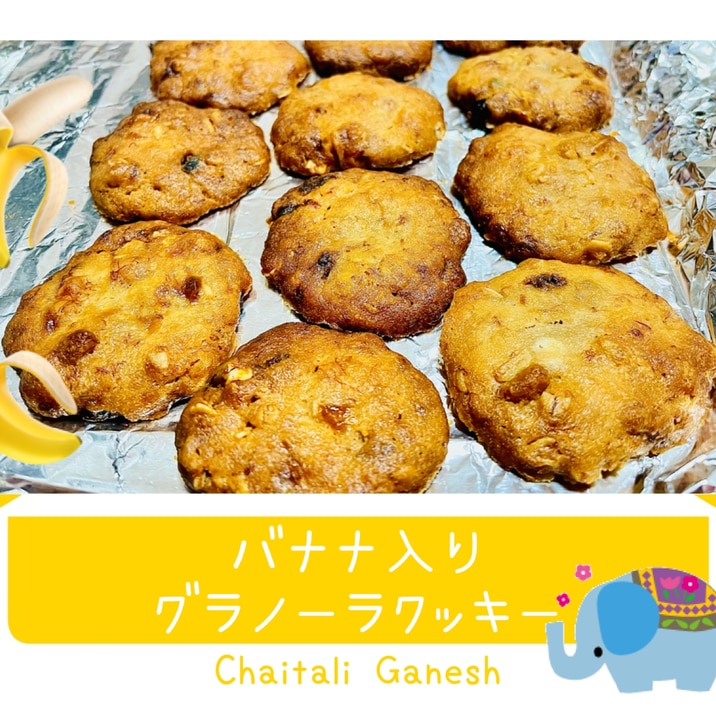 バナナ入りグラノーラクッキー レシピ 作り方 By Chaitaliganesh 楽天レシピ バナナ入りグラノーラクッキー レシピ 作り方 By Chaitaliganesh 楽天レシピ
